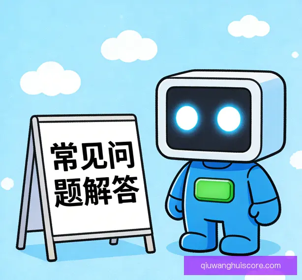 常见问题